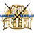 金泽武士团
